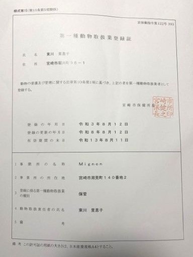 第一種動物取扱業登録証